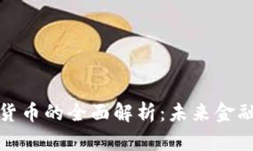 公有加密货币的全面解析:未来金融的新革命