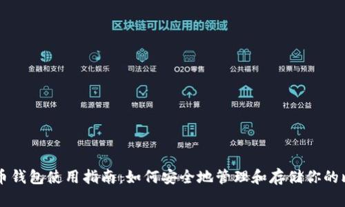 比特币钱包使用指南:如何安全地管理和存储你的比特币