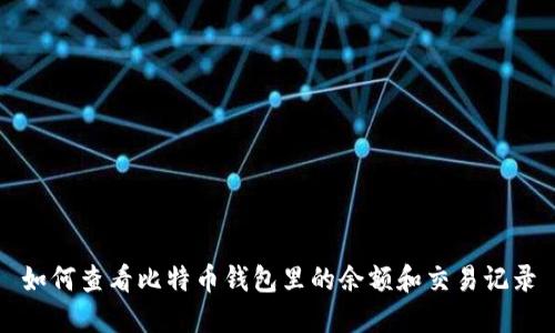 如何查看比特币钱包里的余额和交易记录