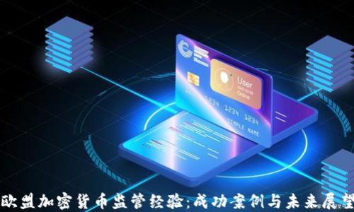 欧盟加密货币监管经验:成功案例与未来展望