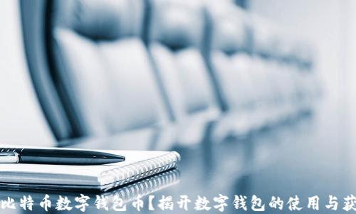 如何获得比特币数字钱包币?揭开数字钱包的使用与获取的秘诀