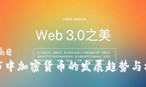 baohe
熊市中加密货币的发展趋势与机遇