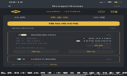热钱包收到小额比特币:小额交易的安全性和管理策略