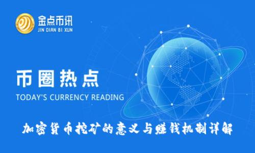 加密货币挖矿的意义与赚钱机制详解