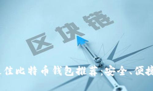 iOS上最佳比特币钱包推荐:安全、便捷的选择