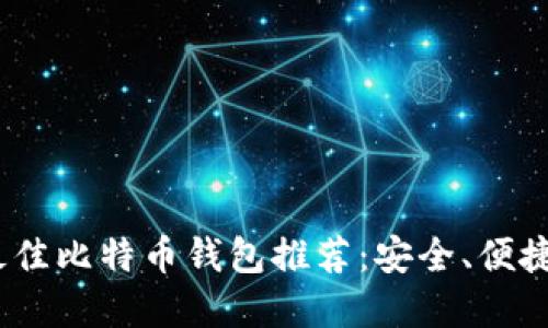 iOS上最佳比特币钱包推荐:安全、便捷的选择