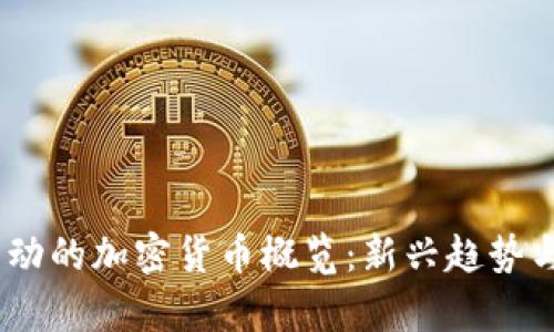 和关键词
2021年启动的加密货币概览:新兴趋势与投资机会