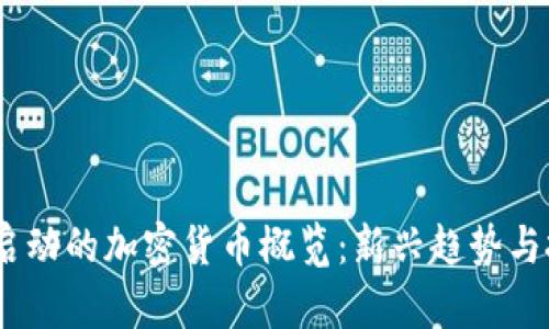 和关键词
2021年启动的加密货币概览:新兴趋势与投资机会