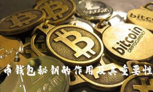 比特币钱包秘钥的作用及其重要性解析