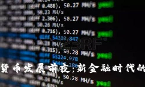 加密货币发展前夜:新金融时代的曙光