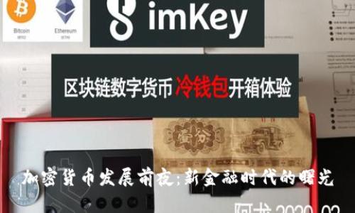 加密货币发展前夜:新金融时代的曙光