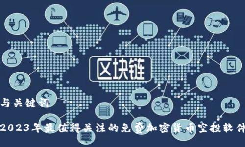 与关键词
2023年最值得关注的免费加密货币空投软件