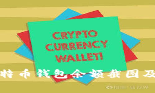 如何获取比特币钱包余额截图及其注意事项