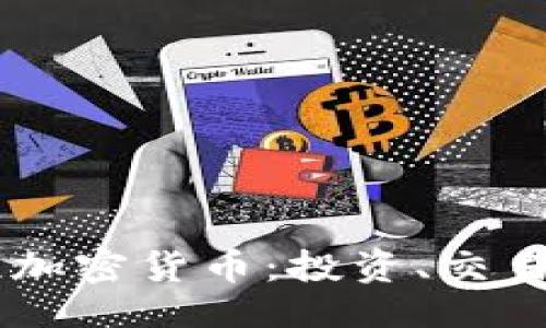 与关键词
Coinbase谈加密货币:投资、交易与安全指南