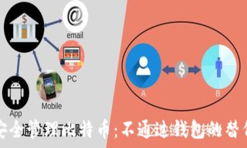 如何安全管理比特币:不通过钱包的替代方案
