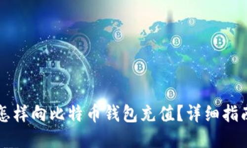 怎样向比特币钱包充值?详细指南