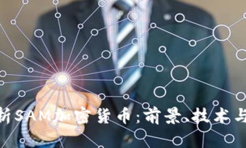 : 深入解析SAM加密货币:前景、技术与市场机会