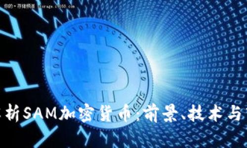 : 深入解析SAM加密货币:前景、技术与市场机会