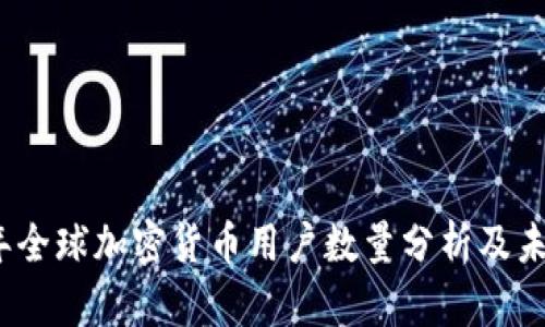2023年全球加密货币用户数量分析及未来趋势