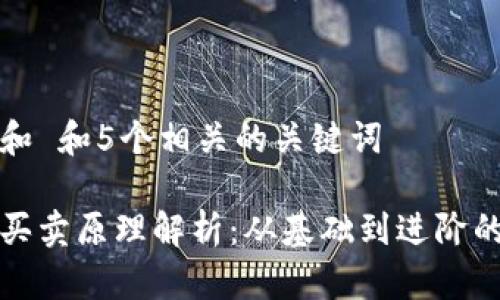 思考一个和 和5个相关的关键词
加密货币买卖原理解析:从基础到进阶的全面指南