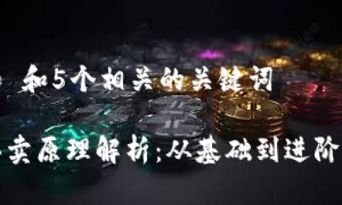 思考一个和 和5个相关的关键词
加密货币买卖原理解析:从基础到进阶的全面指南
