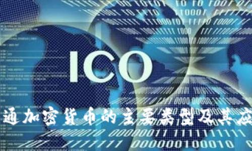 普通加密货币的主要类型及其应用