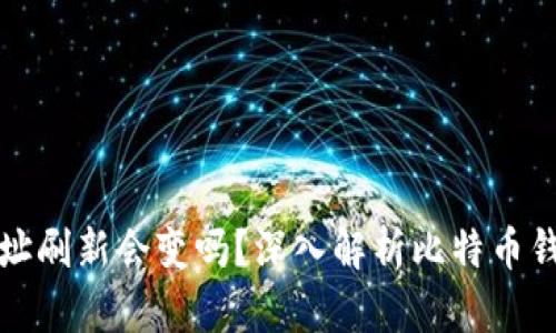 比特币钱包地址刷新会变吗?深入解析比特币钱包的运作机制
