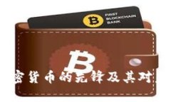 比特币：创新加密货币的先锋及其对未来金融的