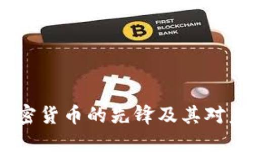 比特币:创新加密货币的先锋及其对未来金融的影响