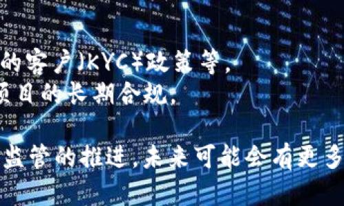 jiaoti美国加密货币上市规定解析：时间、流程及影响/jiaoti  
加密货币上市, 美国, 上市规定, 加密资产, SEC/guanjianci  

近年来，加密货币市场发展迅猛，许多投资者和企业对这一新兴市场展现了浓厚的兴趣。加密货币的上市不仅为项目提供了融资的机会，也使得更多的投资者能够参与其中。然而，在美国，涉及加密货币的上市规定是相当复杂的。本文将详细解析美国加密货币上市的规定、时间框架及其影响，帮助投资者和创业者更好地理解这一重要领域。  

一、美国加密货币上市的基本规定  
在美国，涉及加密货币的上市归类于证券的监管范围，这主要是由美国证券交易委员会（SEC）监管。根据美国证券法，任何涉及加密货币的融资活动，如首次代币发行（ICO）等，必须满足特定的法律要求，以便在合法的框架内运营。  
根据SEC的定义，如果某种加密资产被视为证券，那么其发行和交易必须遵循证券法的规定。为此，发行方需提交注册声明，并提供详细的信息，包括资金使用情况、业务模式、财务信息等。而对于那些不被视为证券的加密资产，上市流程可能会相对简单。  

二、加密货币上市的时间框架  
加密货币上市的时间框架因项目的具体情况而异，但一般可以分为几个阶段：  
1. **项目准备阶段**：在正式提出上市申请前，项目团队需进行充分的准备工作，包括市场调研、白皮书撰写、团队组建和技术开发等。这个阶段通常会耗时数月，甚至一年。  
2. **申请阶段**：提交申请后，SEC会进行初步审查。根据不同类型的加密货币，审核周期可能会有所不同。对于大部分证券类加密资产，初步审核一般需要几周到几个月的时间。  
3. **反馈与答复阶段**：在SEC审核过程中，可能会对申请进行反馈，项目方需及时做出回复，这个过程可能会反复进行，可能导致上市时间延长。  
4. **上市阶段**：一旦获得SEC的批准，项目就可以进行上市。具体上市时间通常取决于交易所的安排，上市前的准备工作也至关重要。  

三、影响加密货币上市的因素  
在美国，加密货币上市受到多重因素的影响，其中最主要的包括：  
1. **市场环境**：市场的整体氛围会直接影响加密货币的上市进程。在市场活跃、氛围良好的情况下，上市成功的几率较高；反之，在市场低迷时期，上市可能会面临更大的压力。  
2. **法律法规**：随时变化的法律法规也会影响加密货币的上市进程。SEC的政策走势、法规的变更，都可能会导致原本的上市计划需进行调整。  
3. **技术审核**：加密货币的技术实现和安全性也是SEC审核的重要考量因素。未能通过技术审核则可能导致上市的延迟或拒绝。  

四、加密货币上市的未来展望  
随着加密货币市场的发展，相关的法律法规也在不断演变。未来，美国可能会有更加明确和细化的加密货币上市规定。随着监管政策的透明化和合规化，越来越多的项目将能够顺利上市，从而吸引更多的投资。  

五、常见问题解答  

1. 加密货币上市前需要准备哪些材料？  
在申请加密货币上市前，有许多材料需要准备。这些材料主要包括项目的白皮书、申请书、团队成员信息、财务报表以及市场分析报告。白皮书通常是投资者了解项目的重要文档，应该详细说明项目的目的、使用的技术、商业模式、融资需求等。此外，申请书需要提供项目的详细背景资料，以符合SEC的要求。  
项目团队还需展示其技术的可行性，这就需要相关的技术文档和实现计划。市场分析报告则是对市场需求、竞争对手分析及未来预期的深入研究，助于SEC更好地理解项目的市场潜力。  

2. 如何判断一个加密资产是否属于证券？  
判断一个加密资产是否属于证券，通常主要依赖于