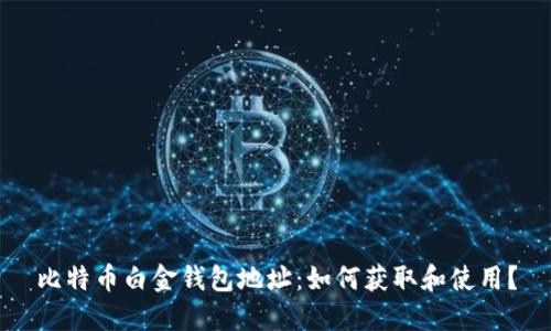 比特币白金钱包地址:如何获取和使用?
