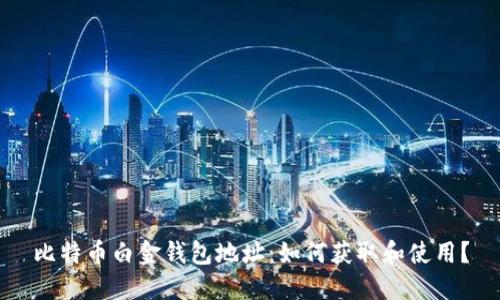 比特币白金钱包地址:如何获取和使用?