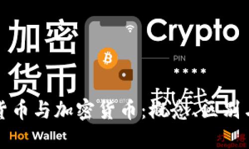 深入了解货币与加密货币:概念、区别与未来趋势