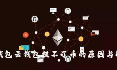 比特派钱包云钱包提不了币的原因与解决方案