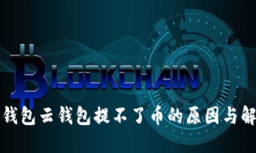 比特派钱包云钱包提不了币的原因与解决方案