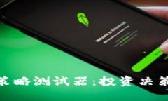 : 加密货币策略测试器：投资决策的必备工具