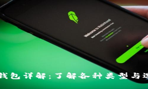 比特币钱包详解:了解各种类型与选择指南