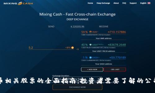 加密货币相关股票的全面指南:投资者需要了解的公司与股票