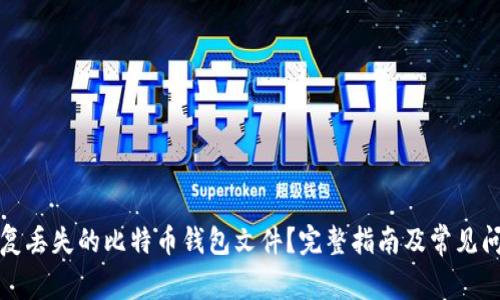 如何恢复丢失的比特币钱包文件?完整指南及常见问题解答