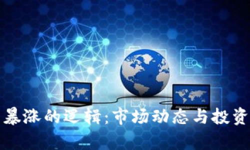 加密货币暴涨的逻辑:市场动态与投资机会分析