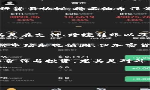   委内瑞拉加密货币的全面解析：如何应对经济危机？ / 

 guanjianci 委内瑞拉加密货币, 石油币, 加密货币, 经济危机, 数字货币 /guanjianci 

在近年来，委内瑞拉由于经济危机与国民生活水平的骤降，开始探索加密货币作为其经济复兴之路。特别是推出了
