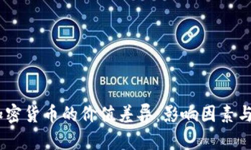biao ti加密货币的价值差异:影响因素与市场分析