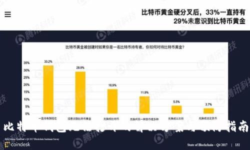 比特币钱包无法打开的解决方案与预防指南
