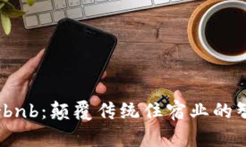 加密货币Airbnb:颠覆传统住宿业的智能合约未来