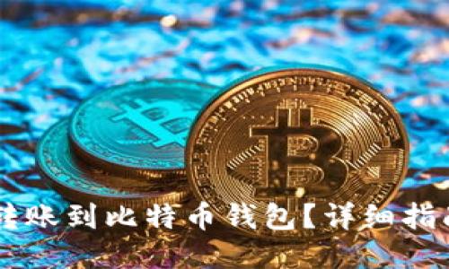 如何将USDT转账到比特币钱包?详细指南与操作步骤