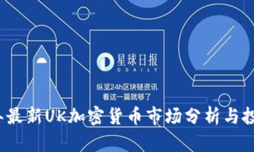 2023年最新UK加密货币市场分析与投资指南
