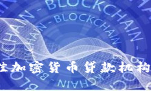 2023年最佳加密货币贷款机构排名与评析