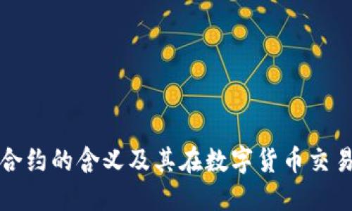 加密货币合约的含义及其在数字货币交易中的作用