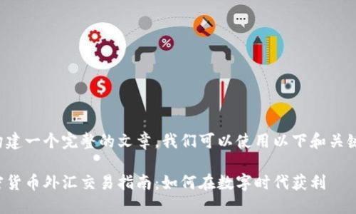要构建一个完整的文章,我们可以使用以下和关键词:
加密货币外汇交易指南:如何在数字时代获利
