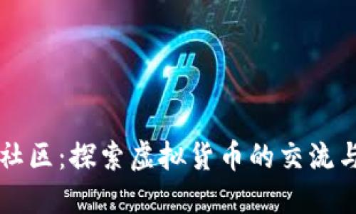 加密货币社区:探索虚拟货币的交流与发展平台
